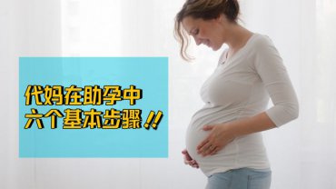 惠州代妈在代理助孕过程中的六个基本步骤！